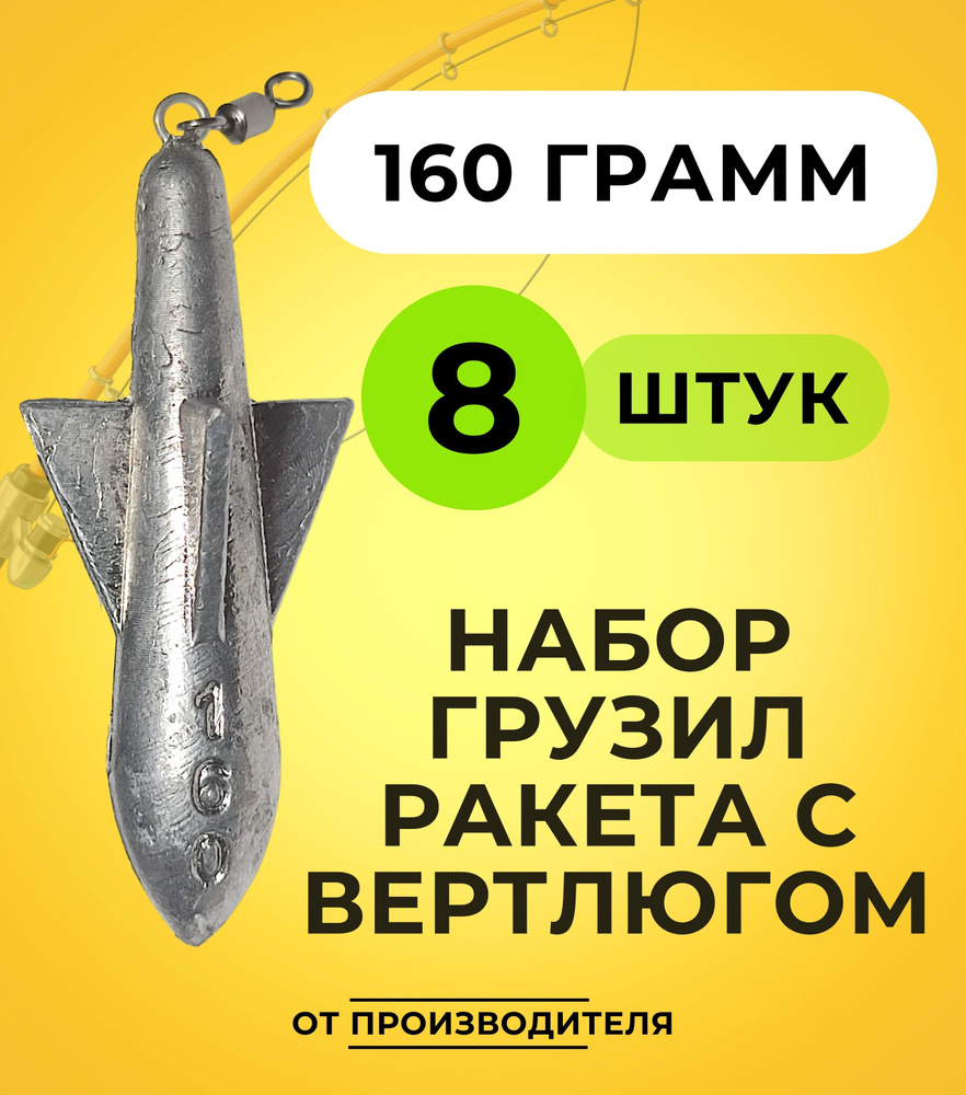 Набор грузил ракета с вертлюгом 160 гр 8 шт #1