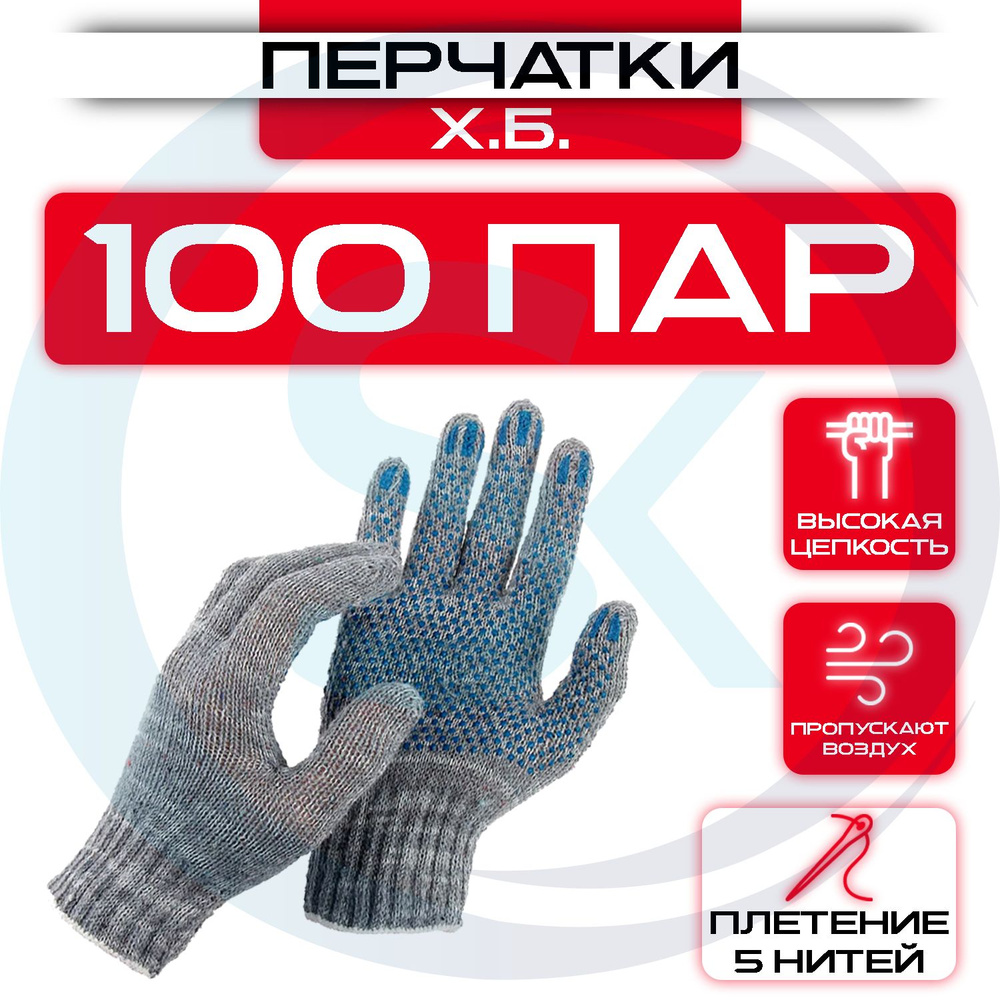 Перчатки рабочие 100 пар (200 шт) ХБ 5 нитей #1