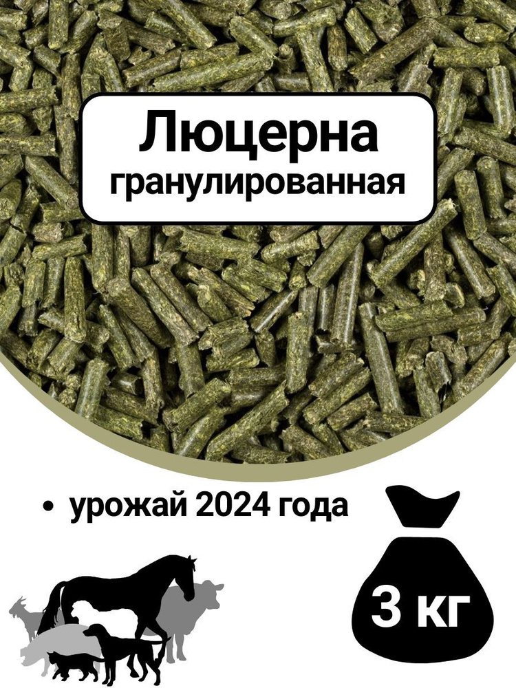 Люцерна гранулированная/витаминно-травяная мука/ корм-лакомства для животных  #1