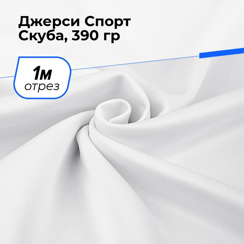 Ткань трикотаж Джерси Спорт Скуба 260гр/м.кв. для шитья одежды и рукоделия отрез 1 м*150 см, цвет белый #1