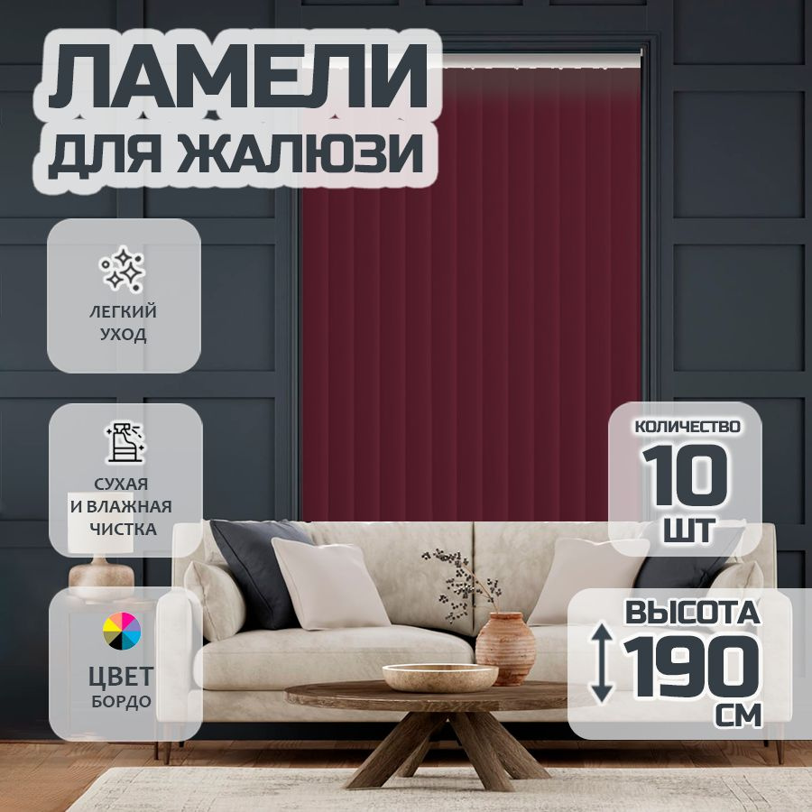 Ламели для вертикальных жалюзи Лайн New, 190 см, 10 шт. #1