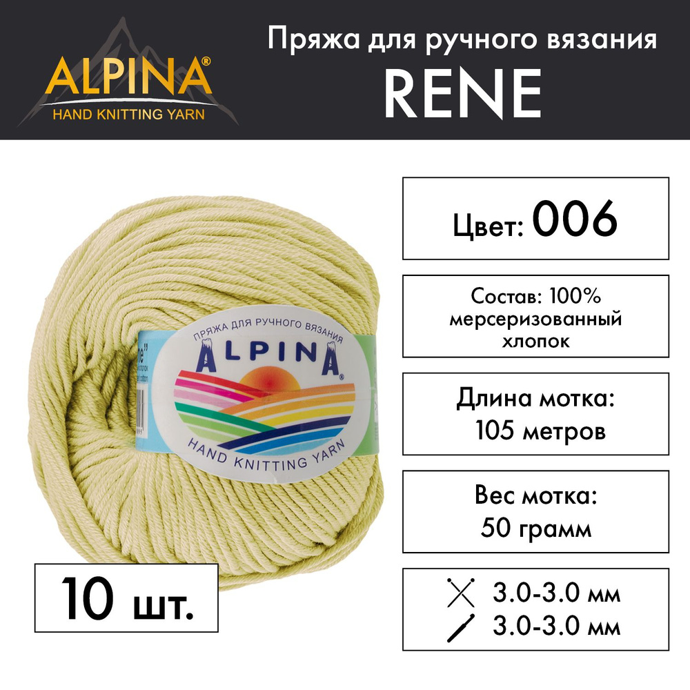 Пряжа Alpina "RENE" 100% мерсеризованный хлопок 10 мотков 50 г 105 м 5 м №006 св.желтый  #1