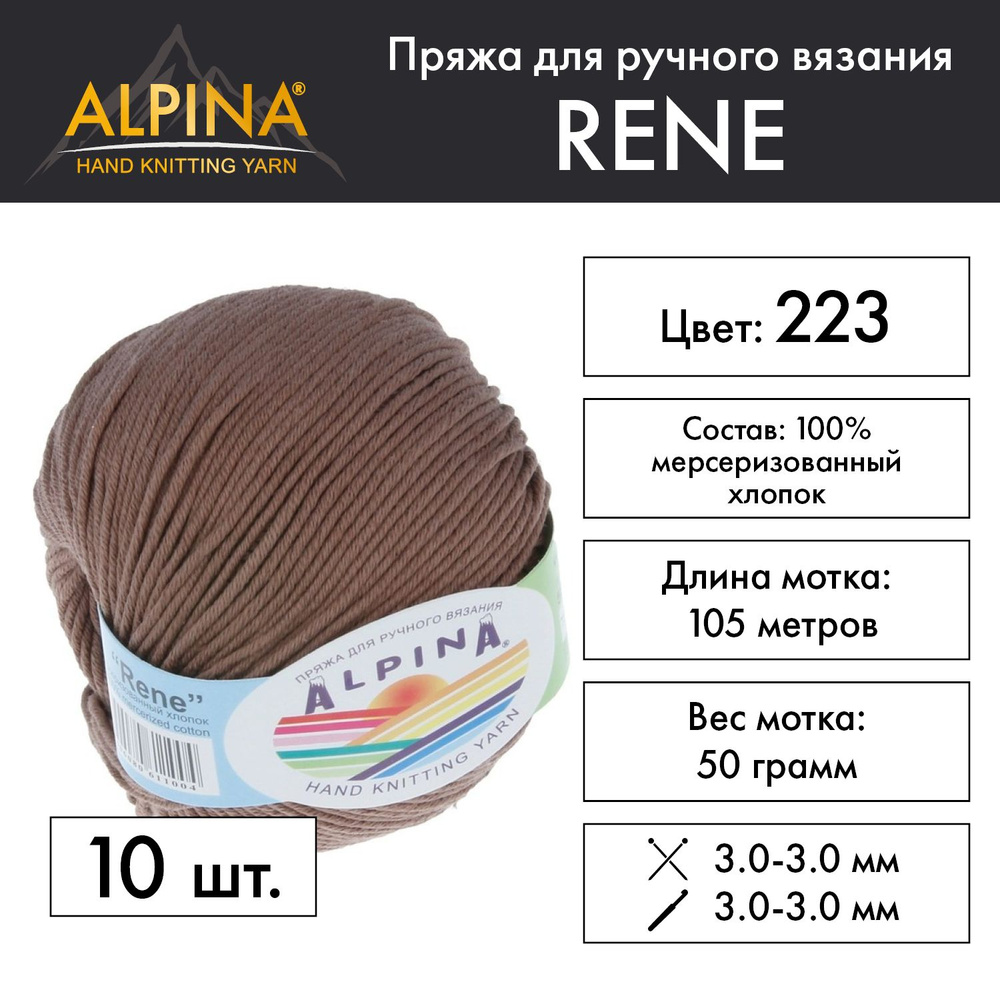 Пряжа Alpina "RENE" 100% мерсеризованный хлопок 10 мотков 50 г 105 м 5 м №223 св.коричневый  #1