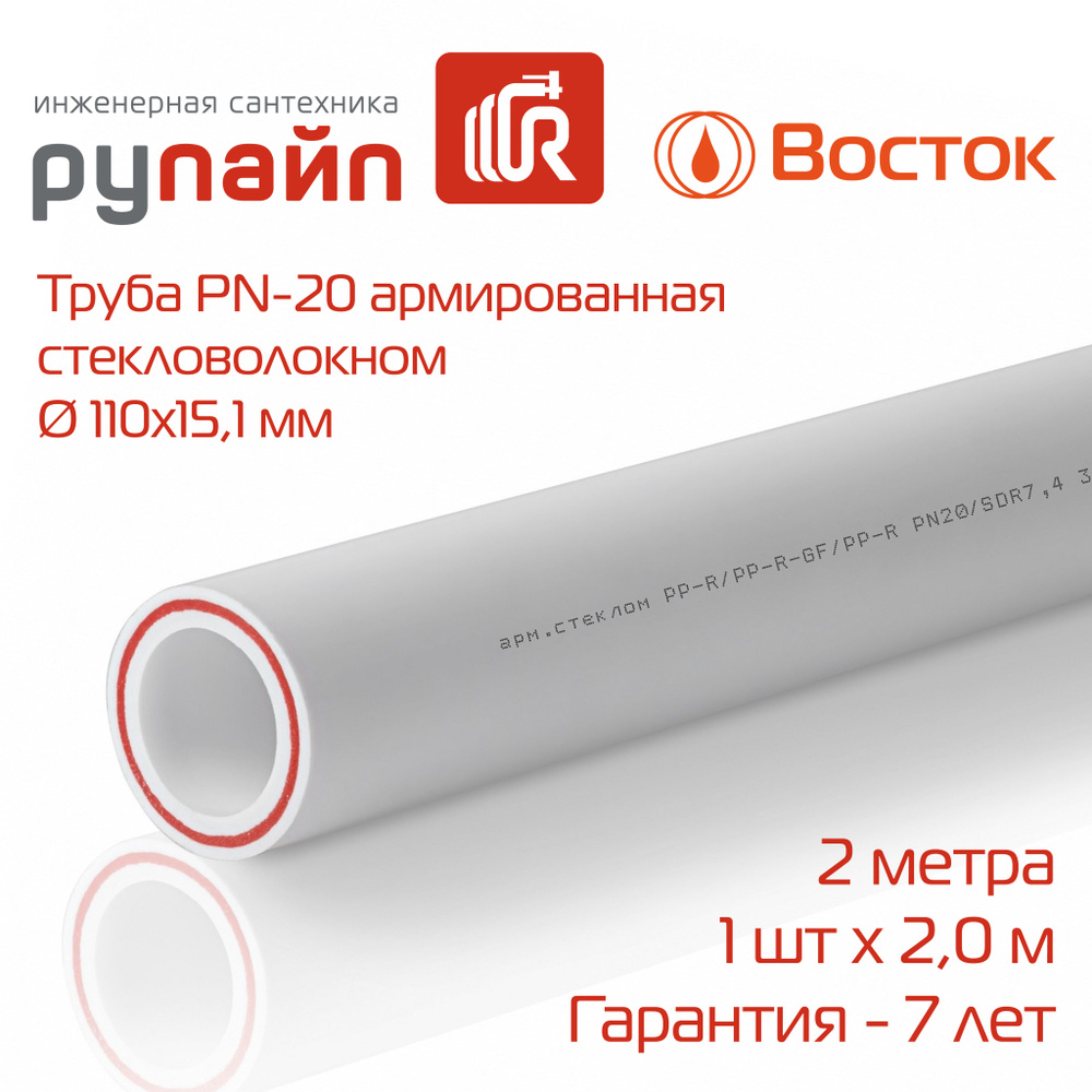 Труба полипропиленовая 110х15,1 мм, PN-20, армированная стекловолокном, отрезок 2 метра, белая, ВОСТОК #1