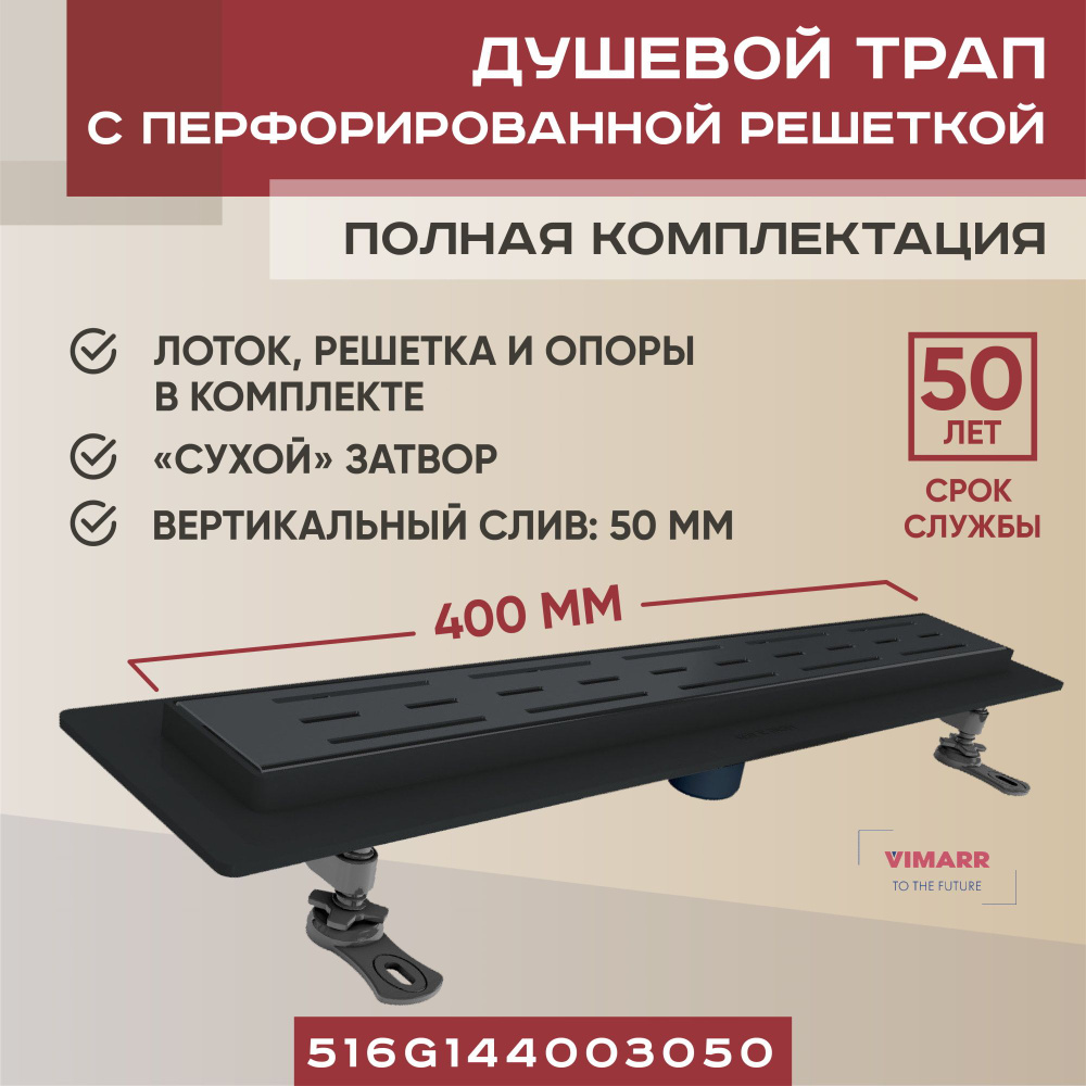 Душевой трап 400 мм черный с сухим затвором, вертикальный выход D50 мм Vimarr G-1, с перфорированной #1