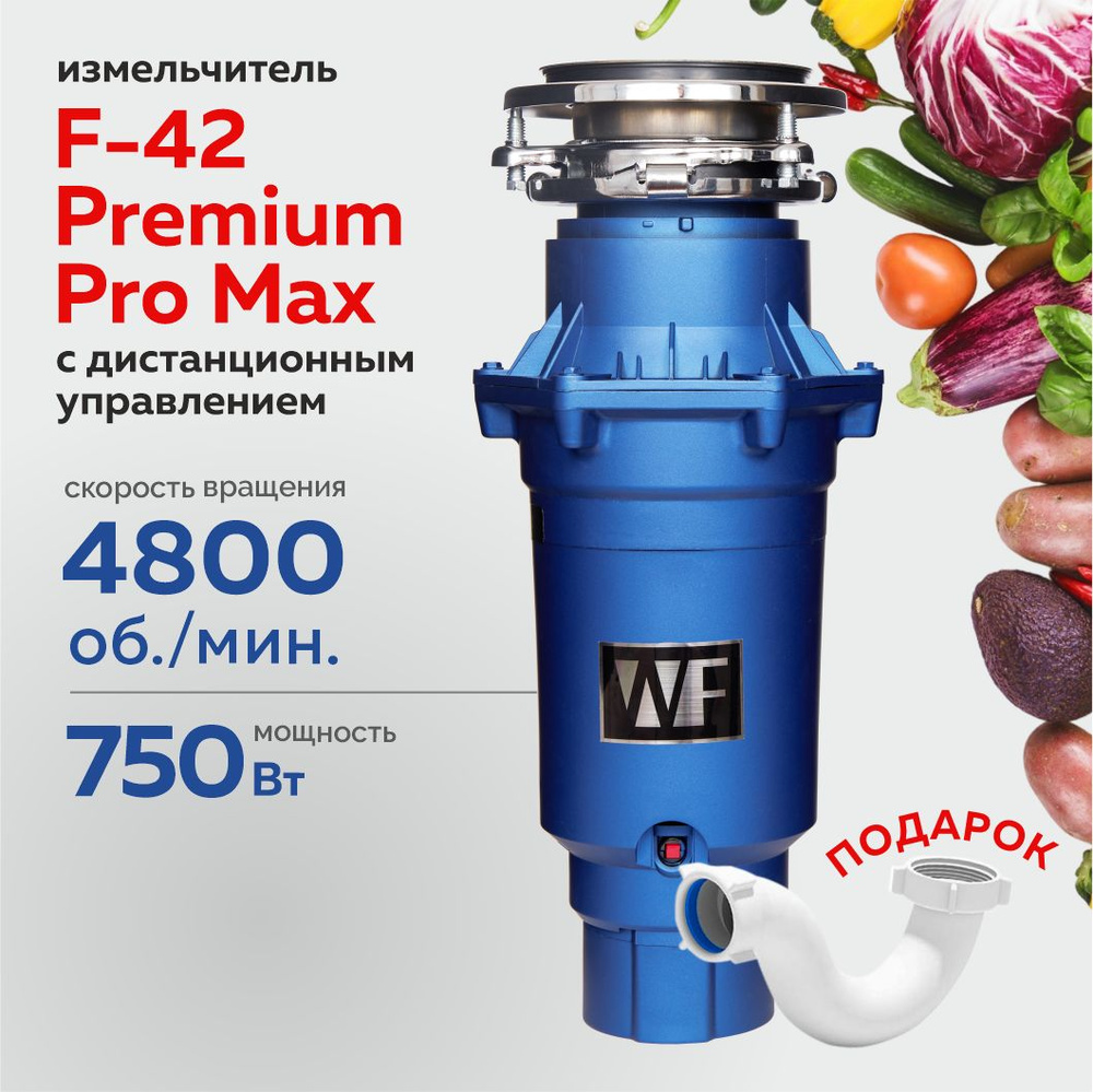 WASTE FIGHTER Измельчитель бытовых отходов WASTE FIGHTER F-42 Premium Pro Max  #1