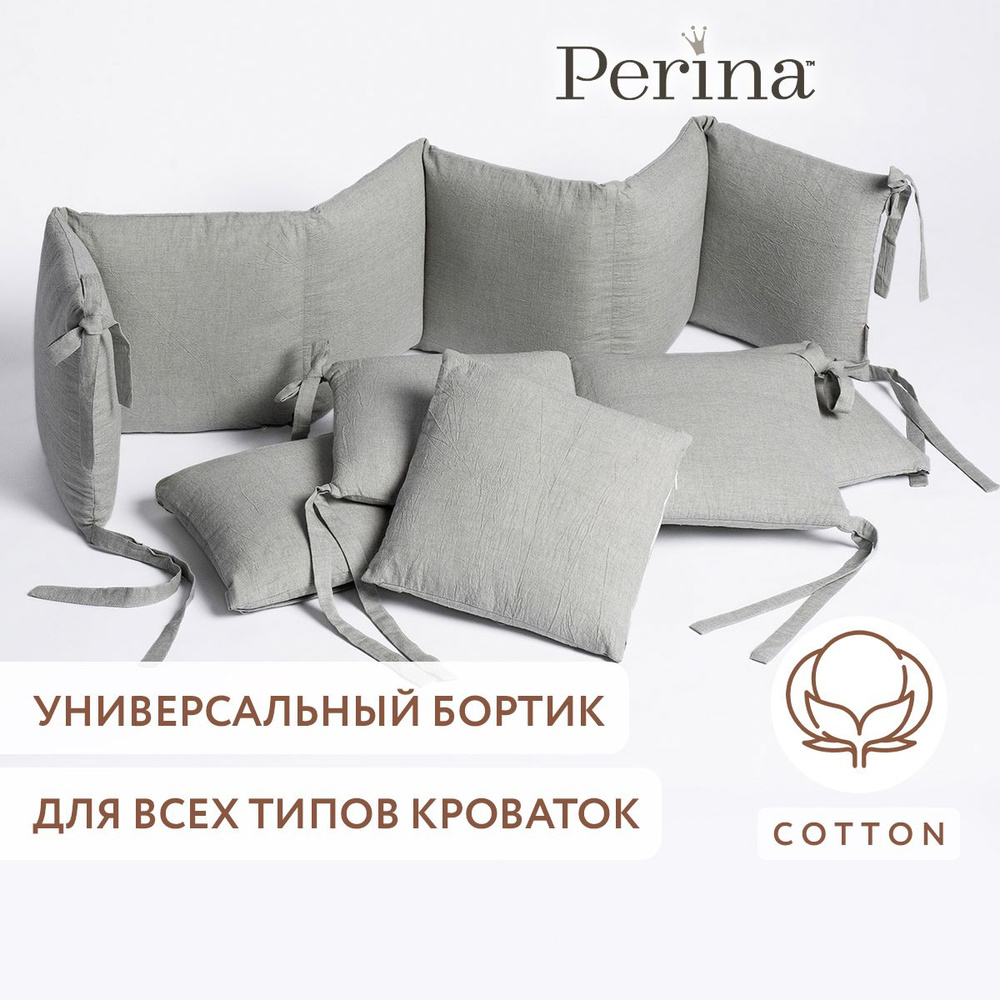 Бортики в детскую кроватку PERINA "Soft Cotton" (серо-оливковый), для новорожденных, 4 части, 100% хлопок #1