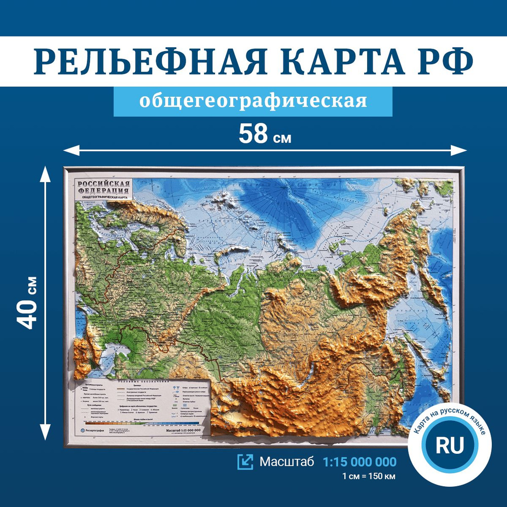 Рельефная общегеографическая карта Российской Федерации, 1:15 000 000, размер 58x40, в багете  #1