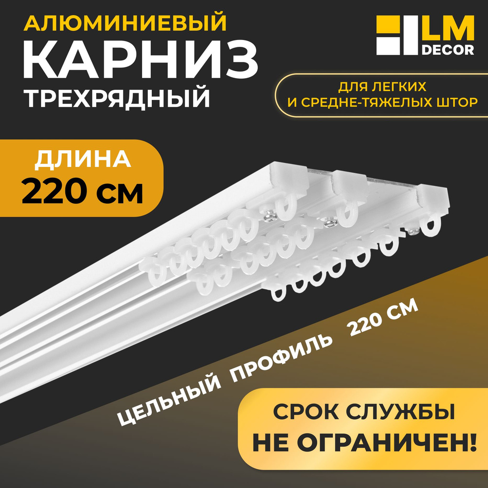 Карниз для штор D8 алюминиевый LmDecor Премиум трехрядный, 2,2м, Белый  #1