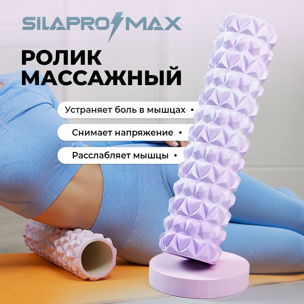 Роллер для миофасциального массажа SILAPRO MAX, фиолетово-белый, 45х11 см, EVA, PVC  #1