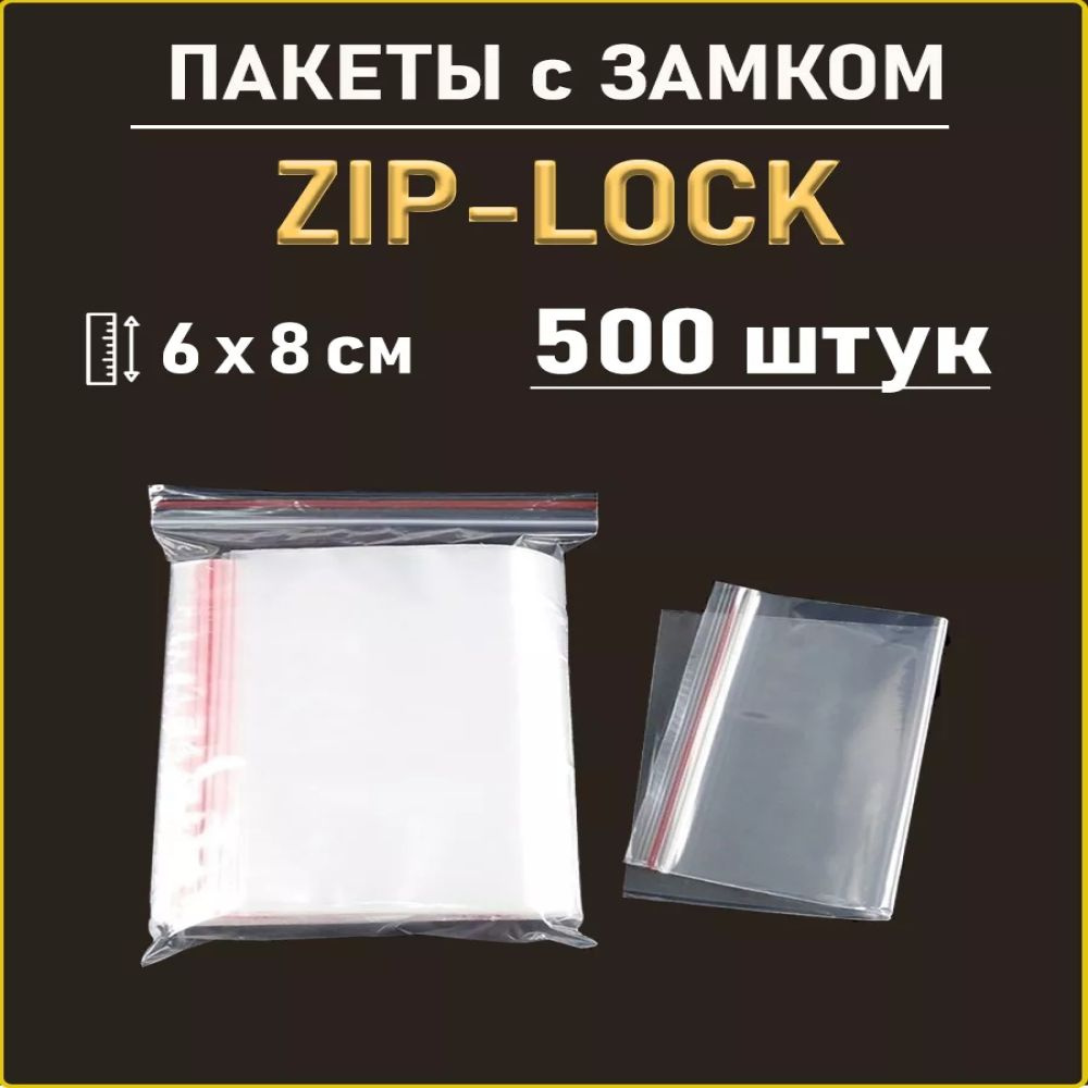 Пакеты с ЗИП замком Zip Lock 6 х 8 см - 500 шт #1