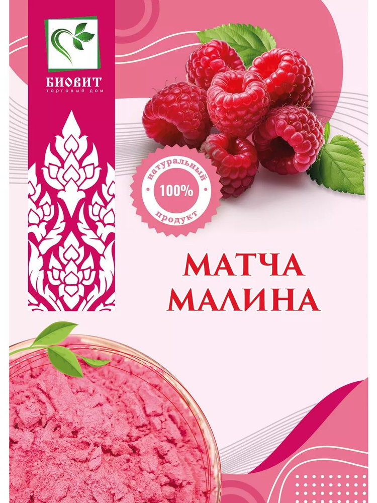 Матча малина, порошок из ягод малины, 100г. #1