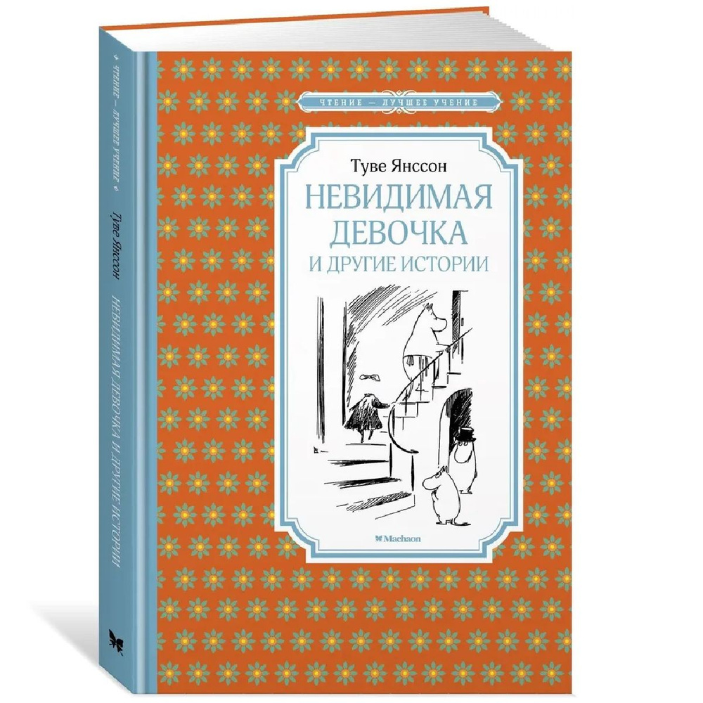 Невидимая девочка и другие истории | Янссон Туве Марика  #1