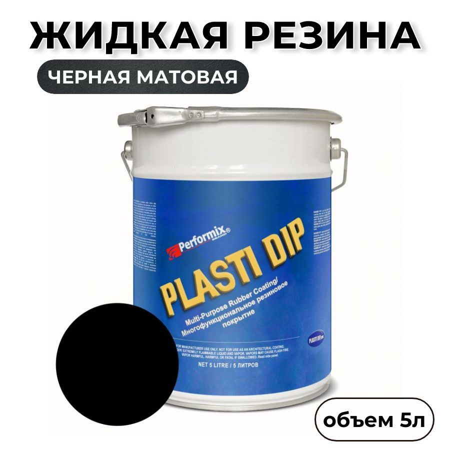 Жидкая резина Plasti Dip Black 5л. - черная матовая #1