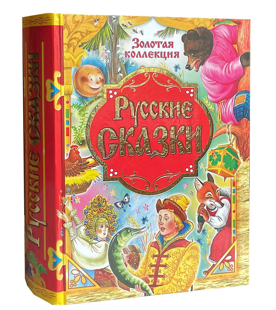 Русские народные сказки. Золотой ларец сказок. | Русские народные песни  #1