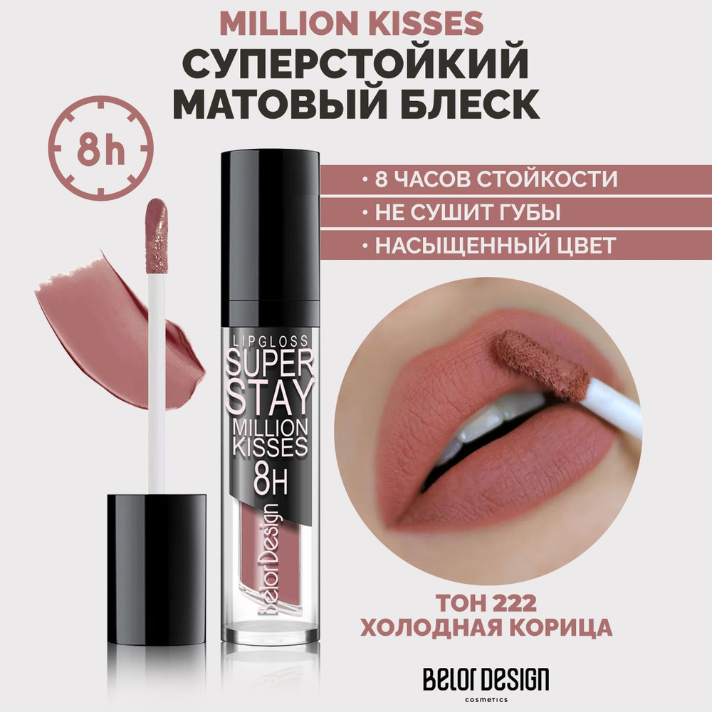 BELOR DESIGN Суперстойкий блеск для губ SUPER STAY MILLION KISSES тон 222 #1