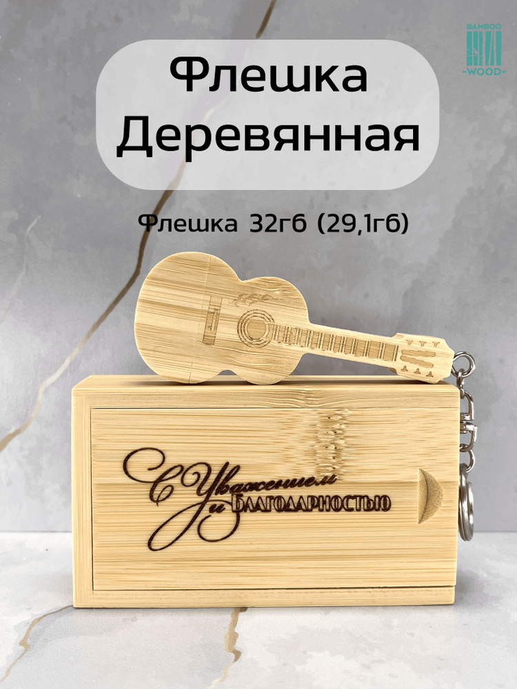 BambooWood USB-флеш-накопитель Гитара гравировка 32 ГБ, желтый, горчичный  #1