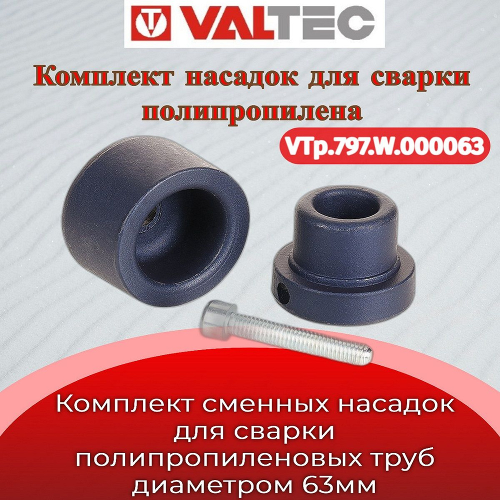 Комплект сварочных насадок для ППР 63мм Valtec VTp.797.W.000063 #1