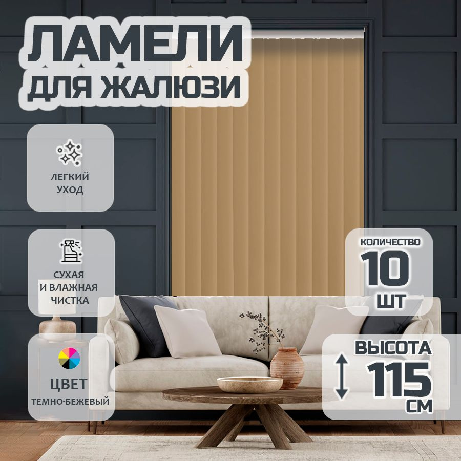 Ламели для вертикальных жалюзи Лайн New, 115 см, 10 шт. #1