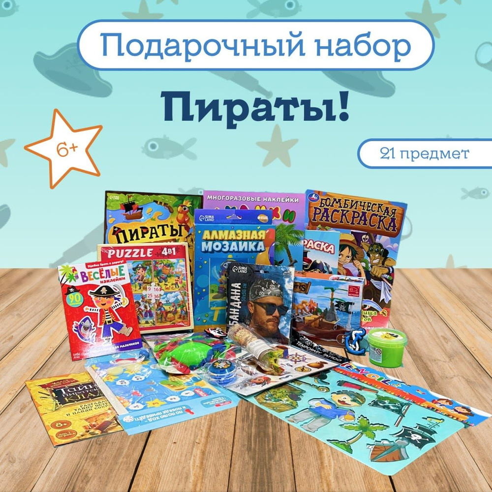 Подарочный набор для мальчика 6-9 лет "Пираты" #1