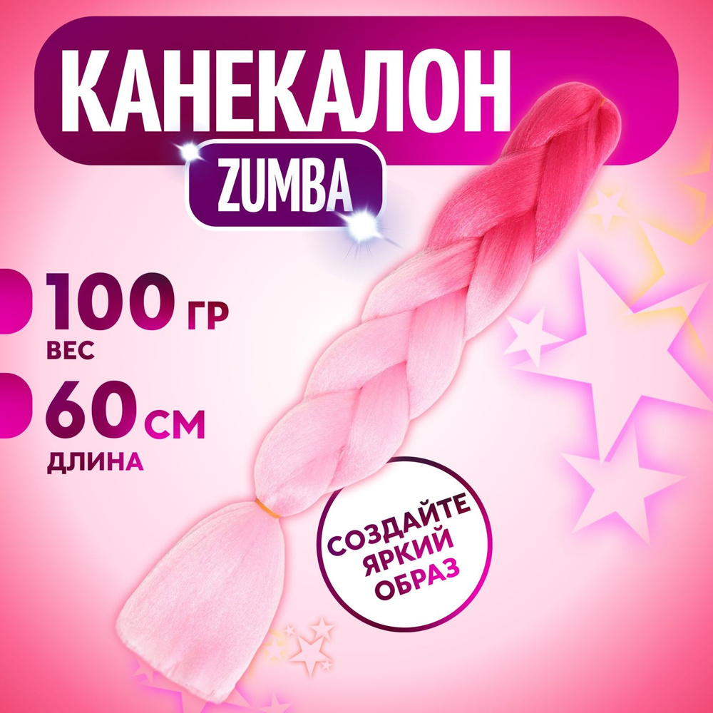 ZUMBA Канекалон двухцветный, гофрированный Queen fair 60 см, 100 гр, цвет малиновый/светло-розовый  #1