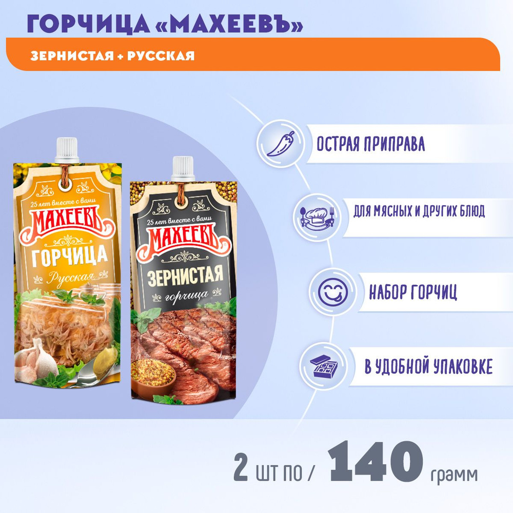 Махеевъ Горчица Русская, Зернистая 281г. 2шт. #1