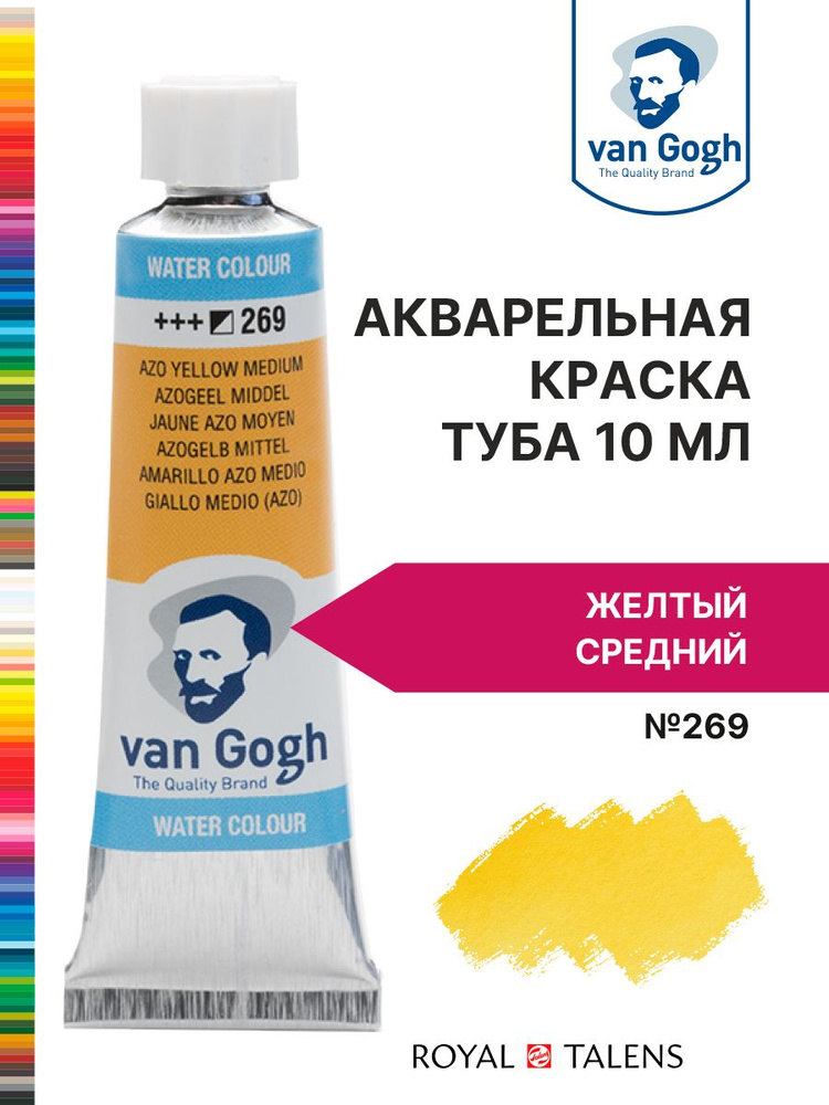 Краска акварельная Van Gogh №269 Желтый средний, туба 10мл. #1