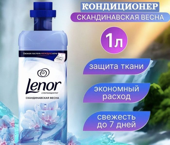 Кондиционер для белья LENOR Скандинавская Весна 1 литр #1