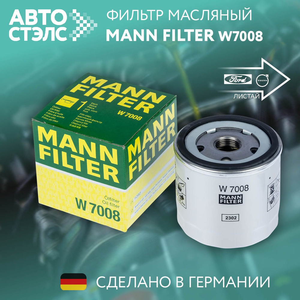 Масляный фильтр MANN-FILTER W7008 Ford Volvo Mazda #1