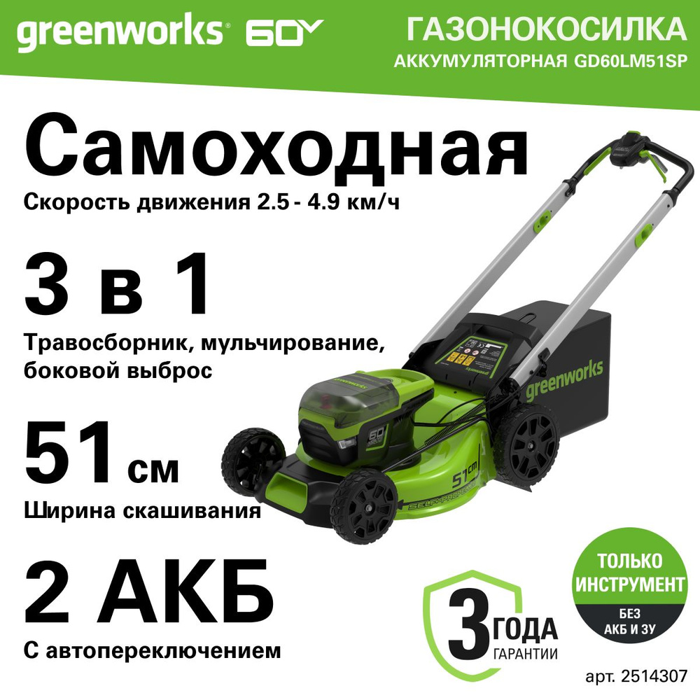 Газонокосилка самоходная, аккумуляторная Greenworks Арт. 2514307, 60V, 51 см, самоходная, бесщеточная, #1