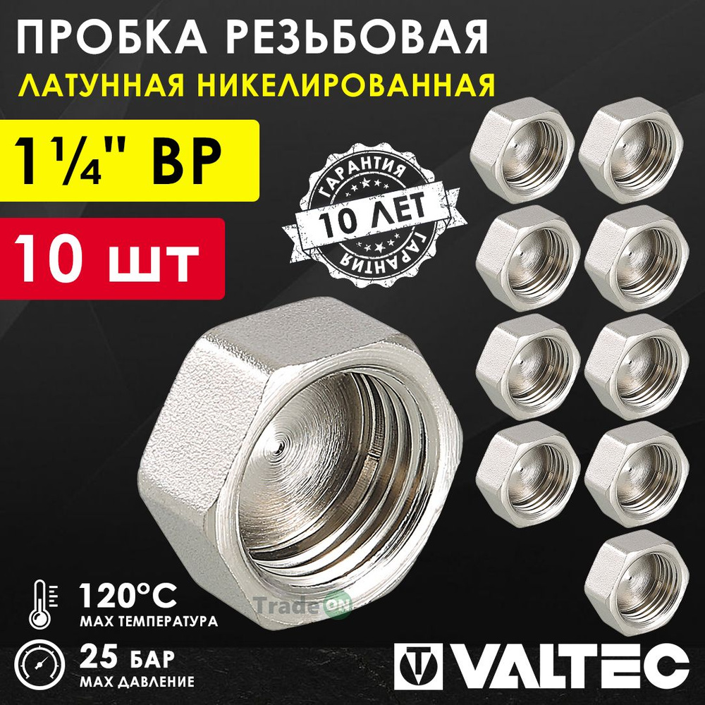 10 шт - Заглушка резьбовая на трубу 1 1/4" вн.р. VALTEC, латунная / Никелированная концевая пробка с #1