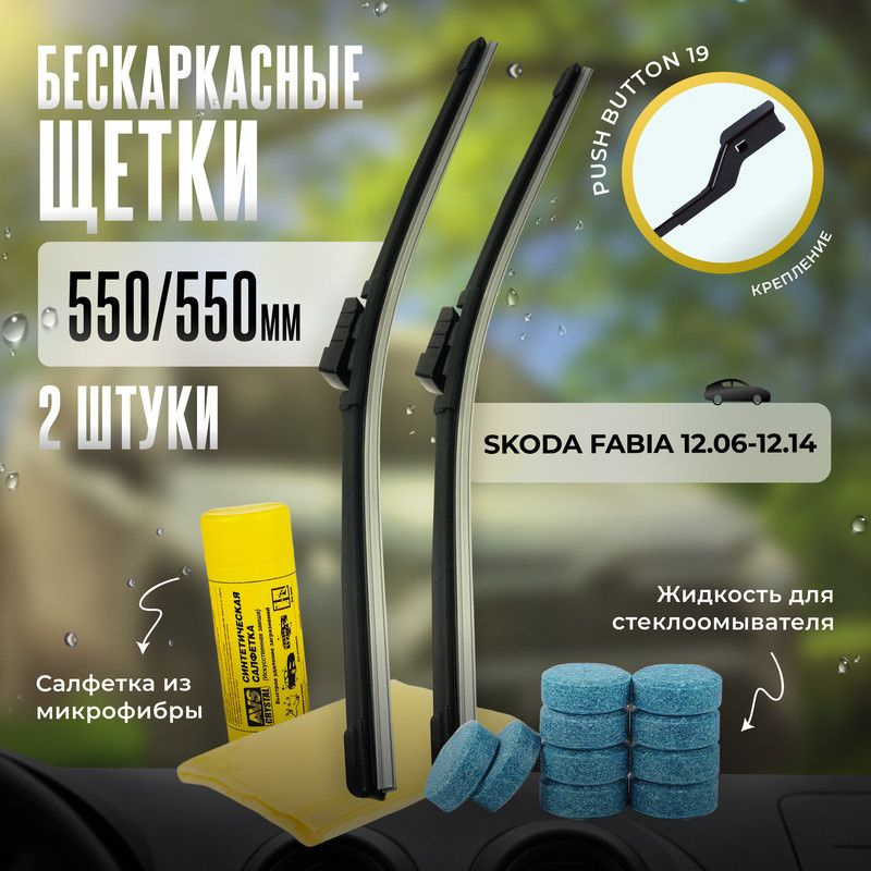 550 550 дворники бескаркасные всесезонные щетки стеклоочистителя Skoda Fabia 5J2, Фабия, Фабиа  #1