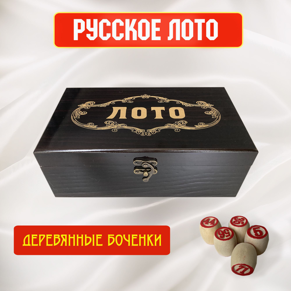 Русское лото в стильной сувенирной шкатулке Венге, 23*13*9 см  #1