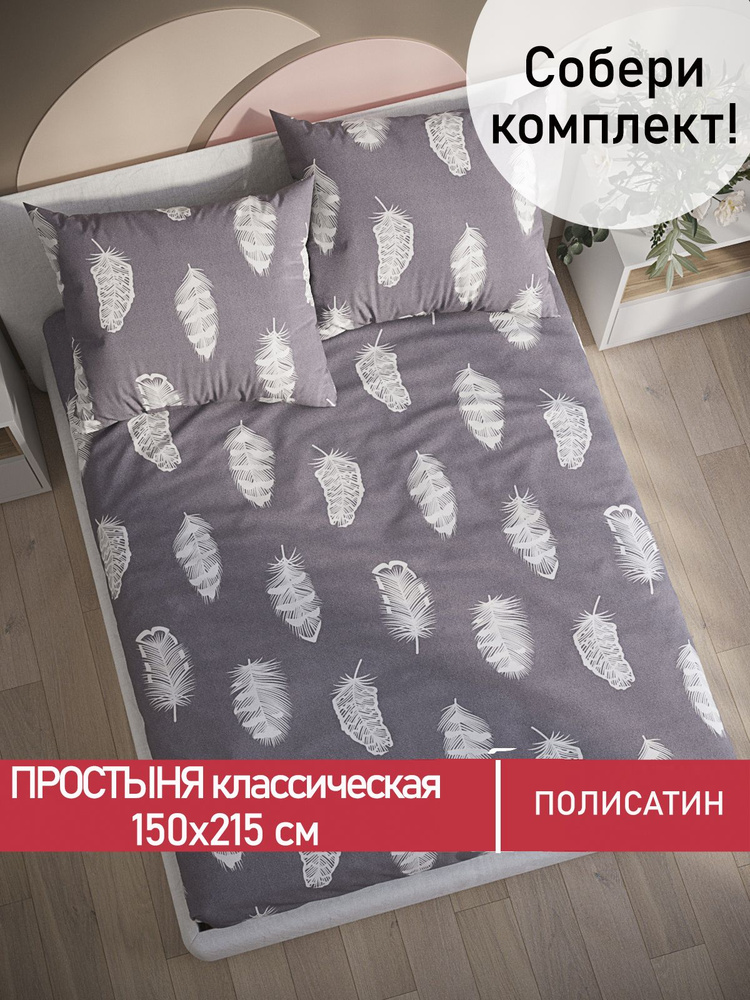 Простыня Мечта "Feather on grey классическая" 150х215 см 1,5-спальная полисатин  #1