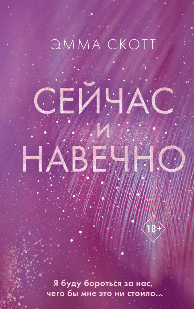 Сейчас и навечно #1