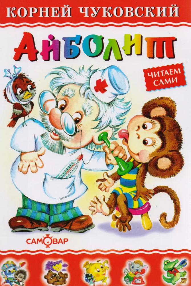 Айболит #1