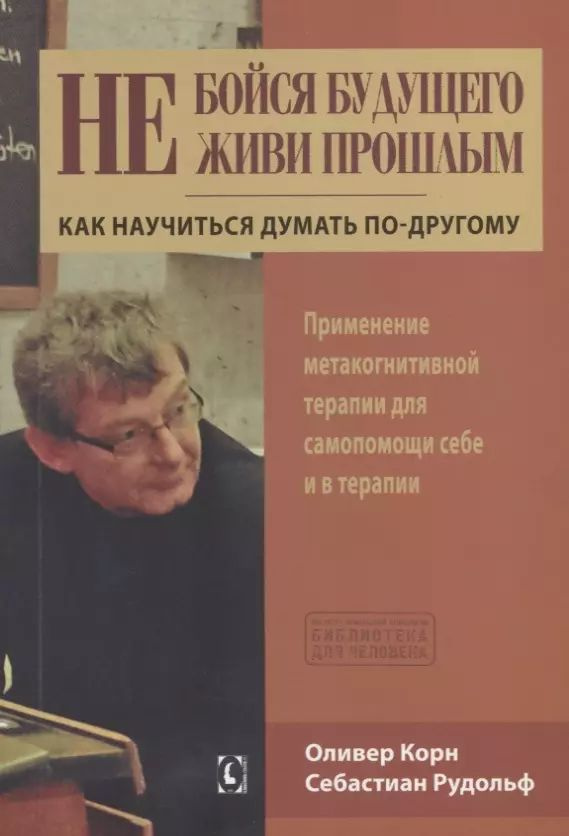 Не бойся будущего и не живи прошлым. Как научиться думать по-другому. Применение метакогнитивной  #1