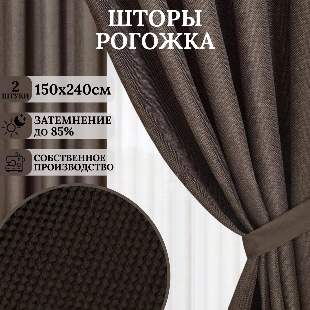 Kalao Textile Комплект штор 240х300см, шоколадный #1