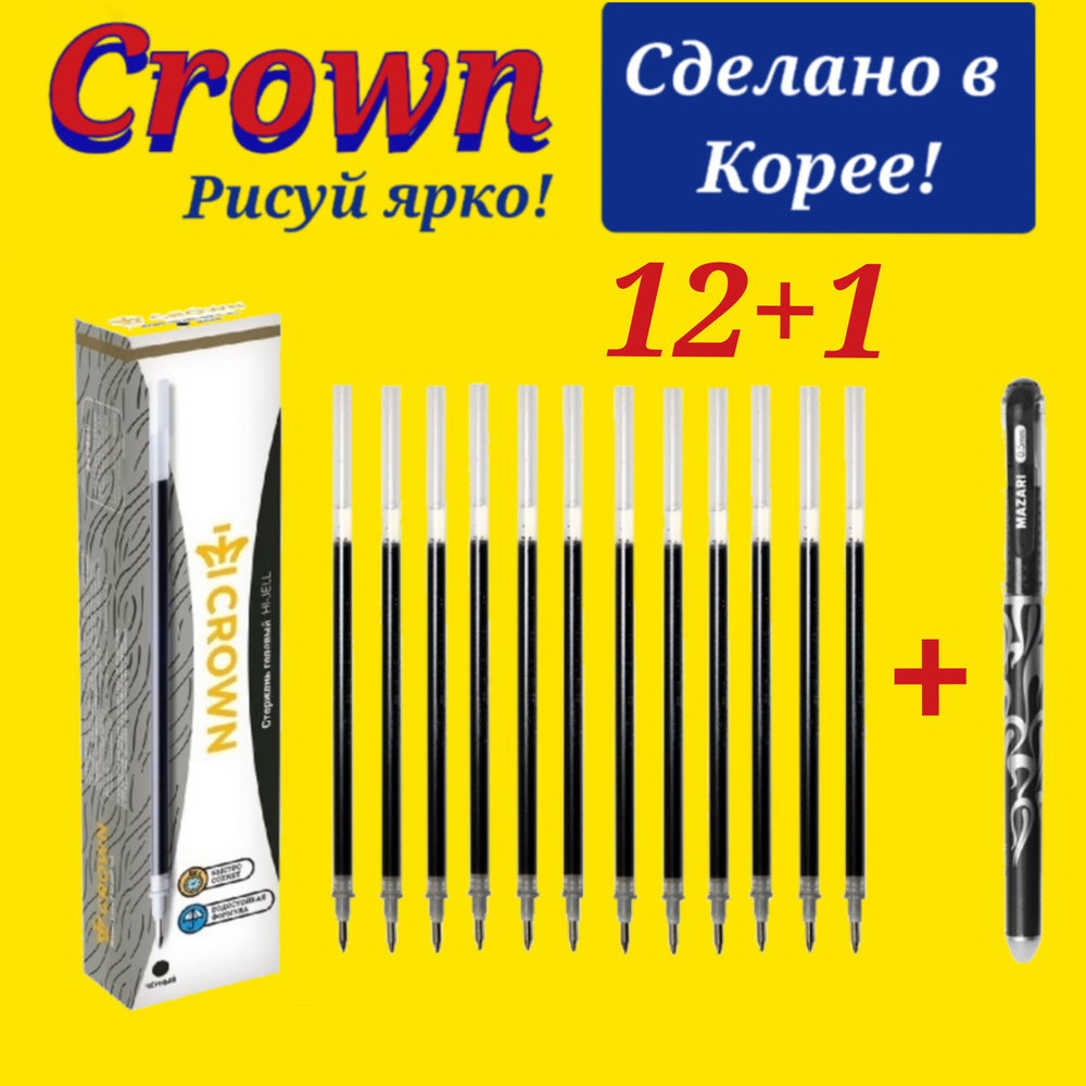 Стержень гелевый Crown "Hi-Jell" ЧЕРНЫЙ, 138мм, 0,5мм ( 12 шт. ) + ПОДАРОК ручка СТИРАЕМАЯ "Магия"  #1