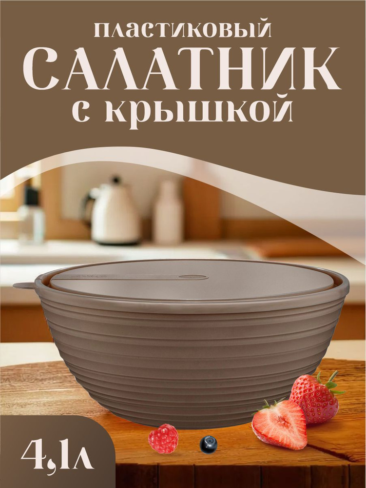 Салатник пластиковый, миска, чаша многоразовая пищевая глубокая для воды, салата, фруктов, овощей, смешивания #1