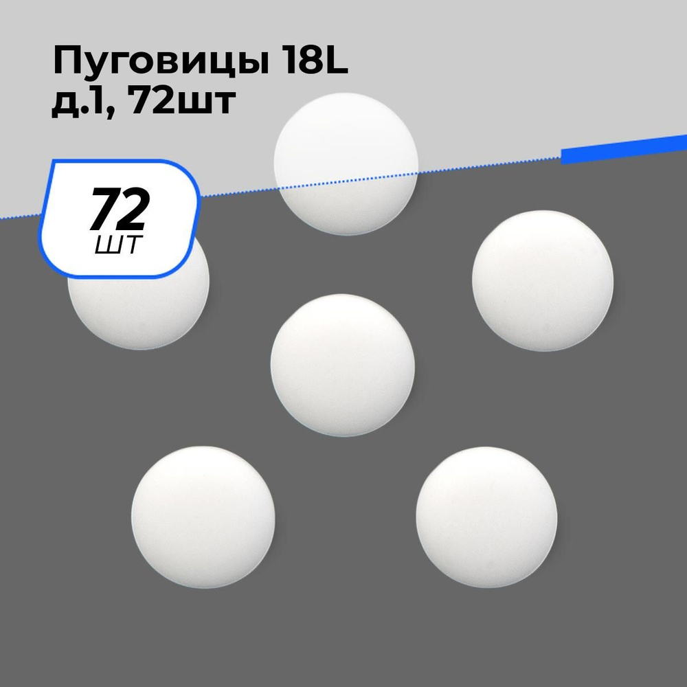 Пуговицы декоративные для рукоделия, рубашки, набор пуговиц, 18L, 72 шт.  #1