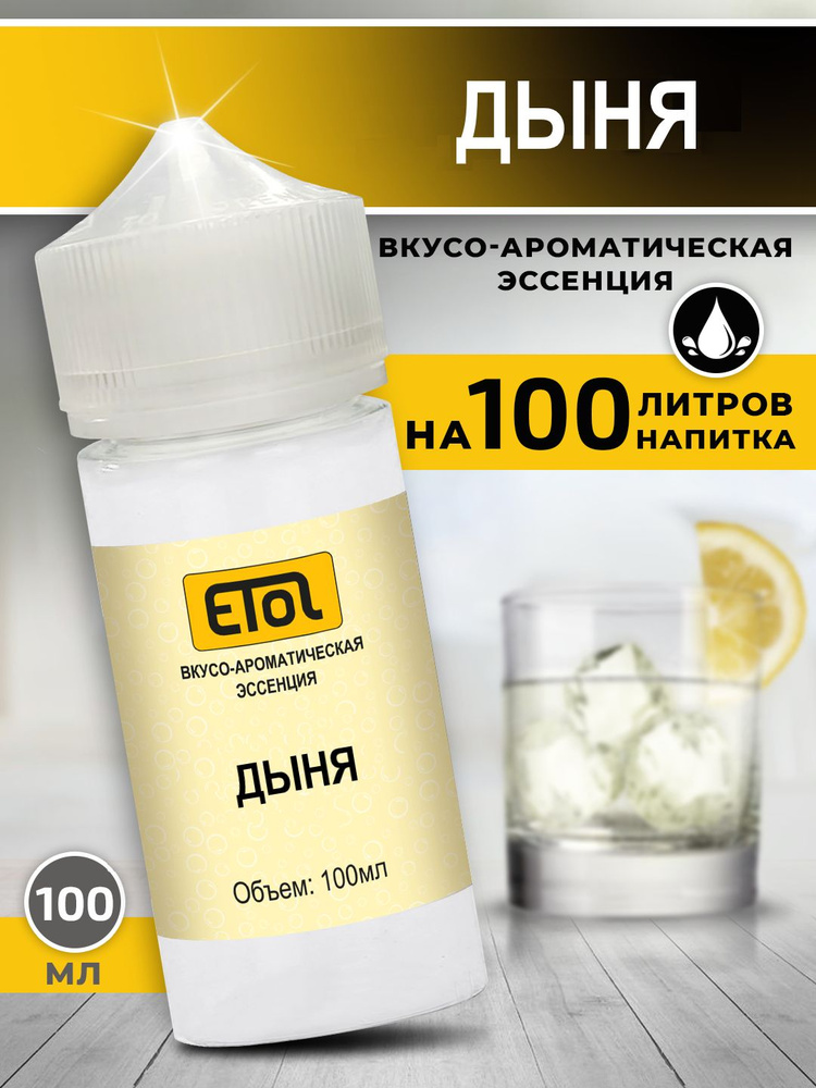 Etol Дыня, 100 мл (пищевой ароматизатор) #1