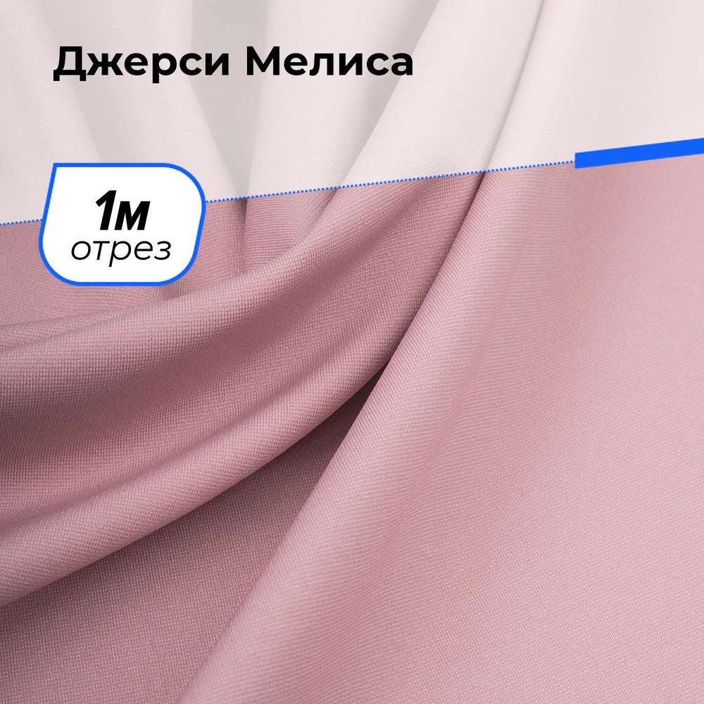 Ткань для шитья одежды Джерси Мелиса отрез для рукоделия 1 м*150 см, цвет розовый  #1