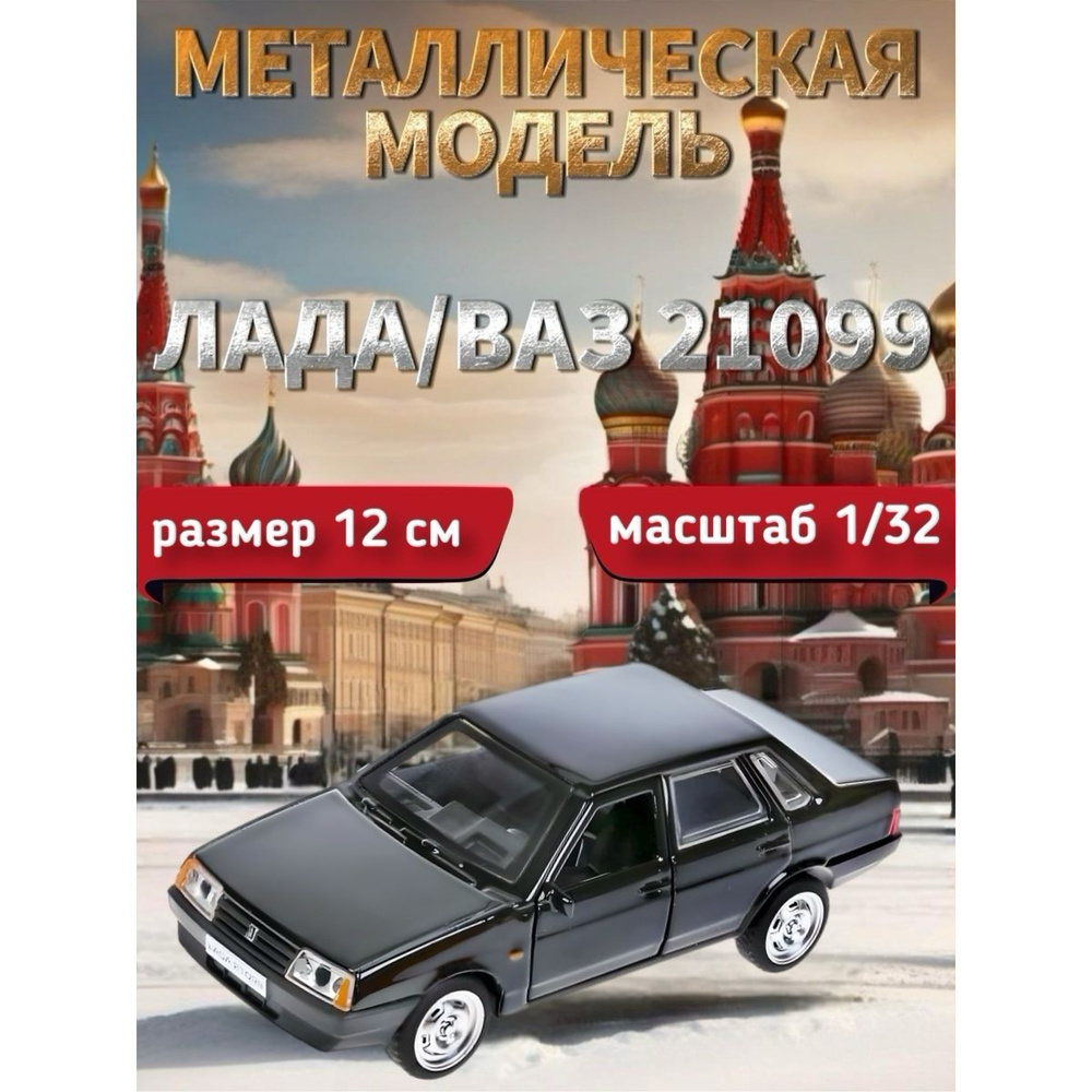 Модель металлическая "Технопарк", ВАЗ-21099 "Спутник" 12 см #1