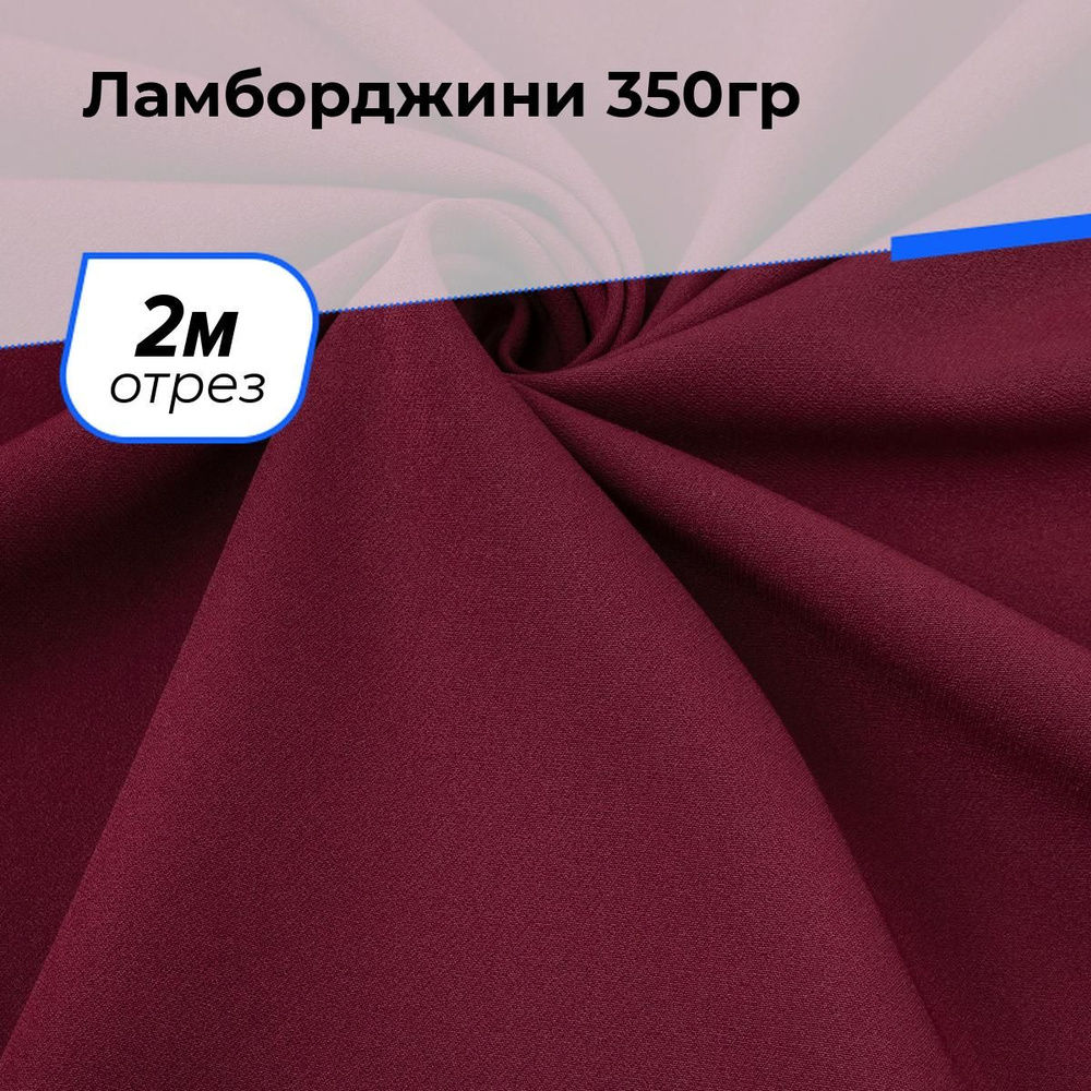 Ткань для шитья и рукоделия Ламборджини 350гр, отрез 2 м * 150 см, цвет бордовый  #1