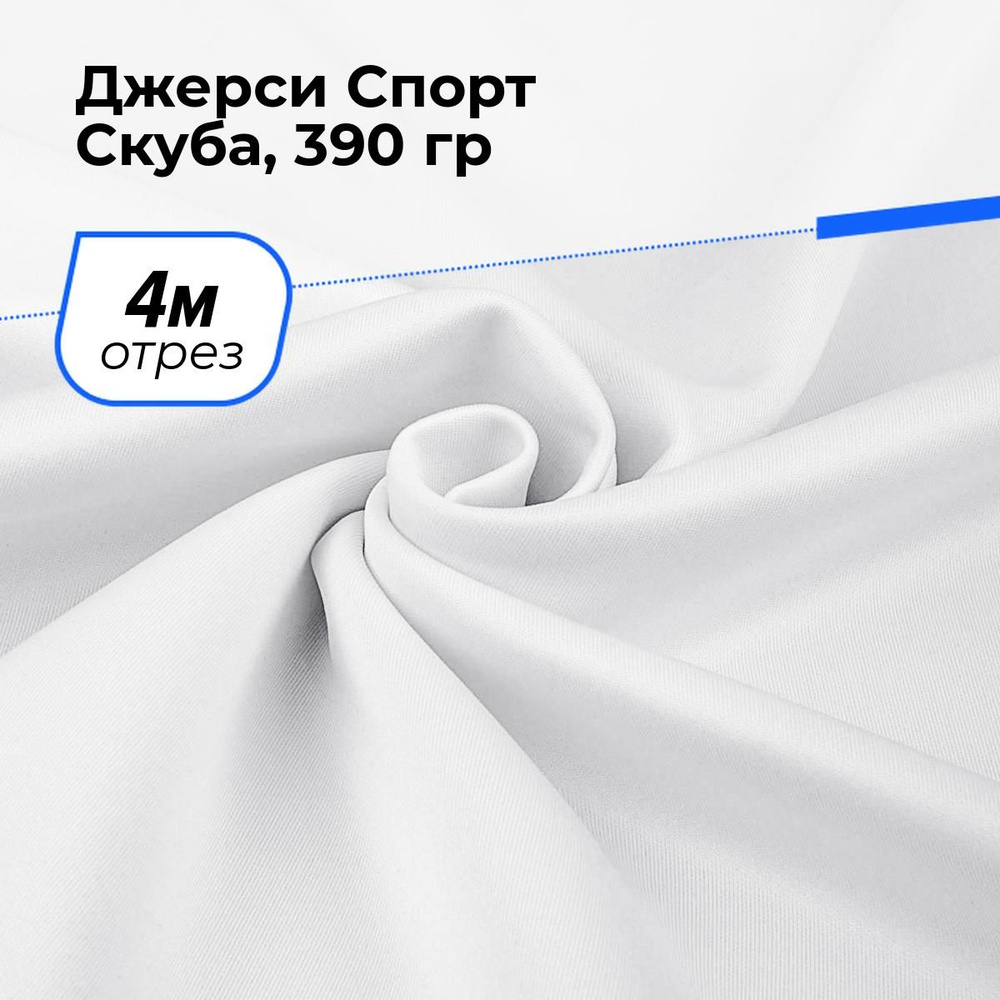 Ткань для шитья и рукоделия Джерси Спорт Скуба, 390 гр, отрез 4 м * 150 см, цвет белый  #1