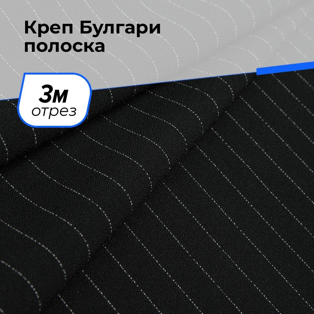 Ткань для шитья и рукоделия Креп Булгари полоска, отрез 3 м * 150 см, цвет черный  #1