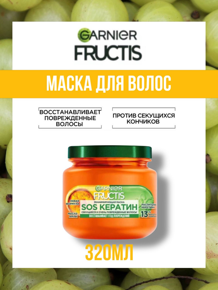 Garnier Маска для волос, 320 мл  #1