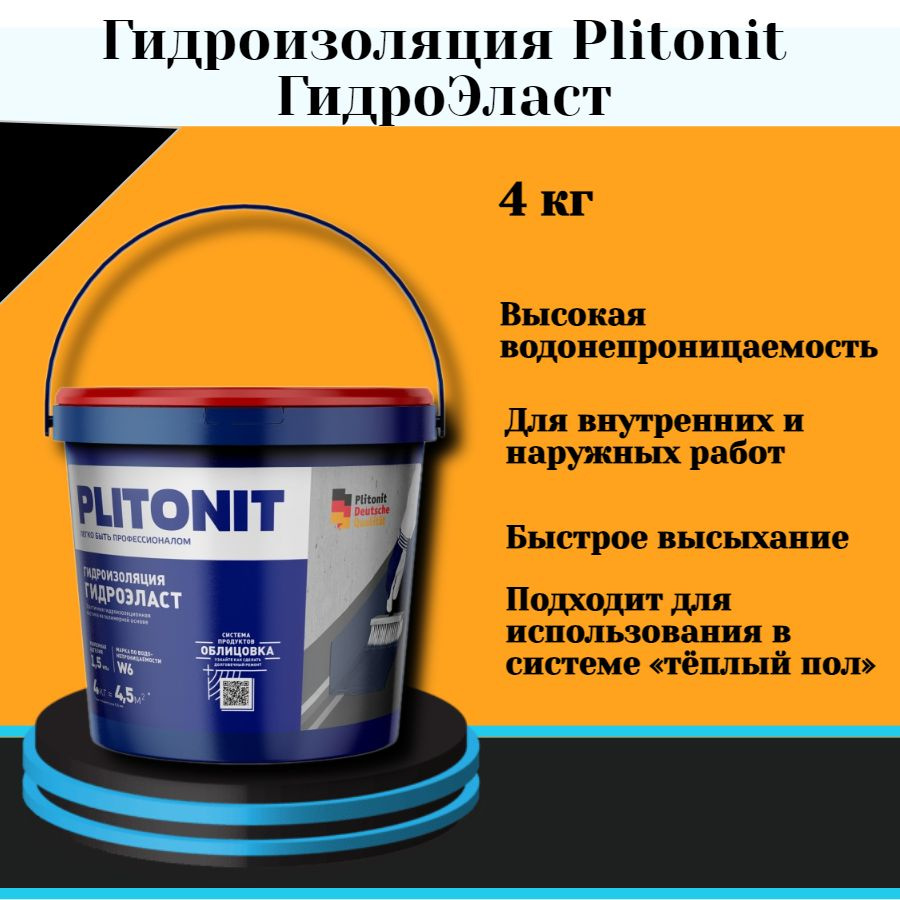 Гидроизоляция эластичная полимерная ГидроЭласт (4кг) #1