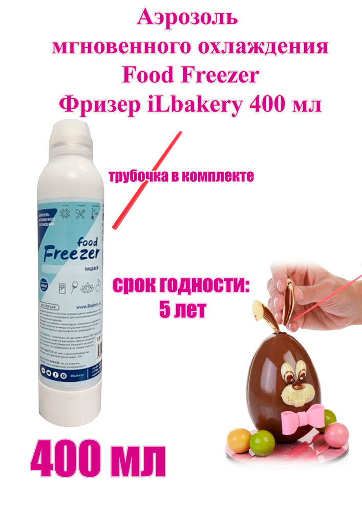 Аэрозоль мгновенного охлаждения Food Freezer Фризер iLbakery 400 мл  #1